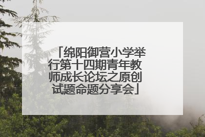 绵阳御营小学举行第十四期青年教师成长论坛之原创试题命题分享会