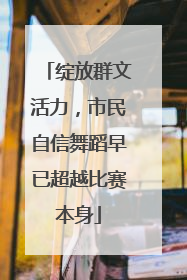 绽放群文活力，市民自信舞蹈早已超越比赛本身
