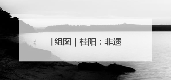 组图｜桂阳：非遗剪纸邂逅青春活力