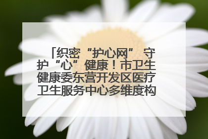 织密“护心网” 守护“心”健康！市卫生健康委东营开发区医疗卫生服务中心多维度构筑心理健康服务体系