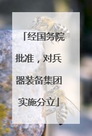 经国务院批准，对兵器装备集团实施分立