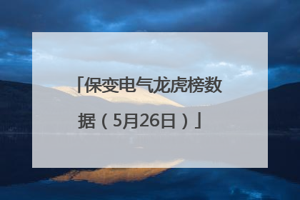 保变电气龙虎榜数据（5月26日）