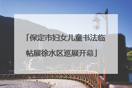 保定市妇女儿童书法临帖展徐水区巡展开幕