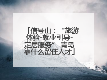 信号山：“旅游体验-就业引导-定居服务” 青岛靠什么留住人才