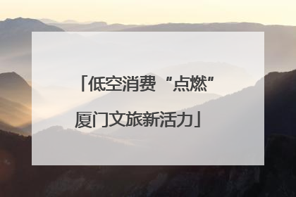 低空消费“点燃”厦门文旅新活力