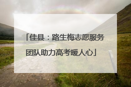 佳县：路生梅志愿服务团队助力高考暖人心
