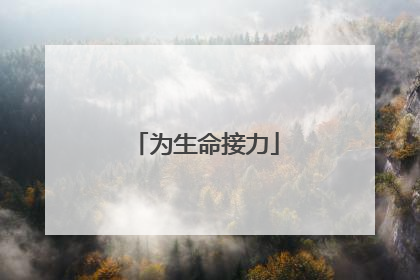 为生命接力