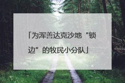 为浑善达克沙地“锁边”的牧民小分队