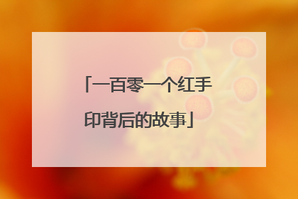 一百零一个红手印背后的故事