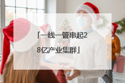 一线一管串起28亿产业集群