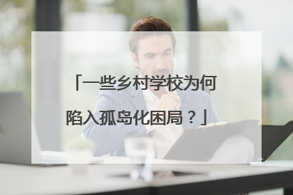 一些乡村学校为何陷入孤岛化困局？
