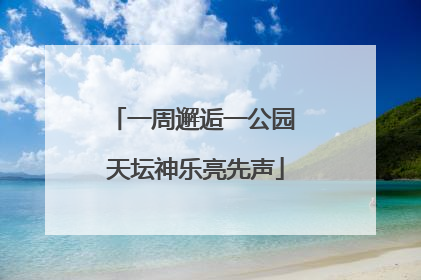 一周邂逅一公园 天坛神乐亮先声
