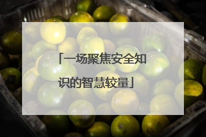 一场聚焦安全知识的智慧较量