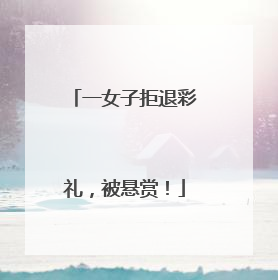 一女子拒退彩礼，被悬赏！
