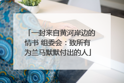 一封来自黄河岸边的情书 组委会：致所有为兰马默默付出的人