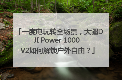 一度电玩转全场景，大疆DJI Power 1000 V2如何解锁户外自由？