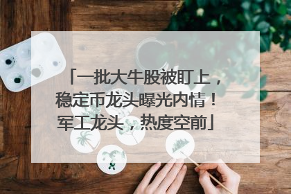 一批大牛股被盯上，稳定币龙头曝光内情！军工龙头，热度空前