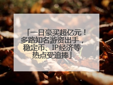 一日豪买超亿元！多路知名游资出手，稳定币、IP经济等热点受追捧