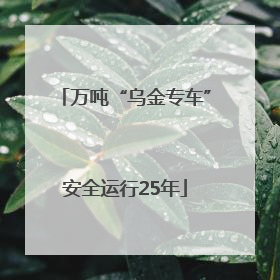 万吨“乌金专车”安全运行25年