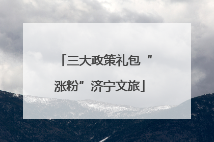 三大政策礼包“涨粉”济宁文旅
