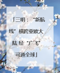 三明：“新航线”横跨亚欧大陆 经“广飞”可通全球