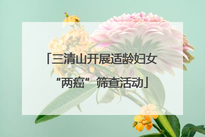 三清山开展适龄妇女“两癌”筛查活动
