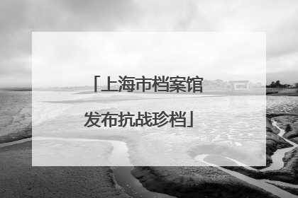 上海市档案馆发布抗战珍档