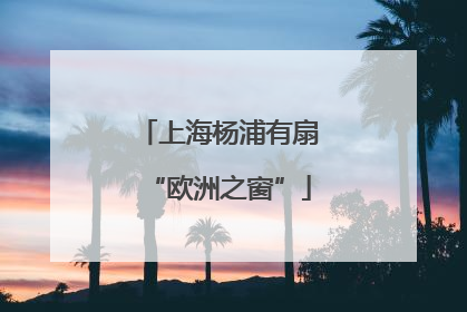上海杨浦有扇“欧洲之窗”