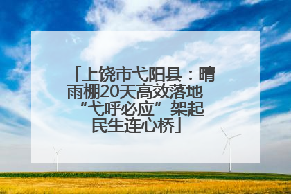 上饶市弋阳县：晴雨棚20天高效落地 “弋呼必应”架起民生连心桥