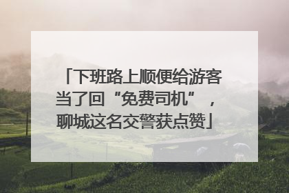 下班路上顺便给游客当了回“免费司机”，聊城这名交警获点赞