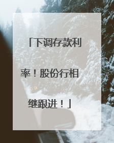 下调存款利率！股份行相继跟进！
