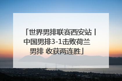 世界男排联赛西安站丨中国男排3-1击败荷兰男排 收获两连胜