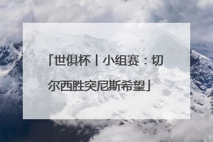 世俱杯丨小组赛：切尔西胜突尼斯希望