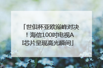 世俱杯亚欧巅峰对决！海信100吋电视AI芯片呈现高光瞬间