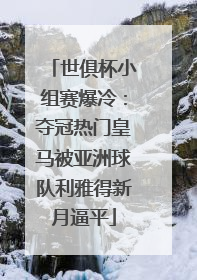 世俱杯小组赛爆冷：夺冠热门皇马被亚洲球队利雅得新月逼平