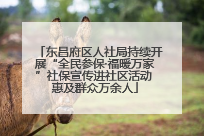 东昌府区人社局持续开展“全民参保·福暖万家”社保宣传进社区活动 惠及群众万余人