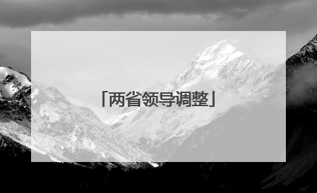 两省领导调整