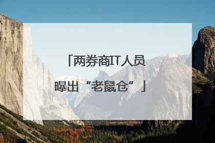 两券商IT人员曝出“老鼠仓”