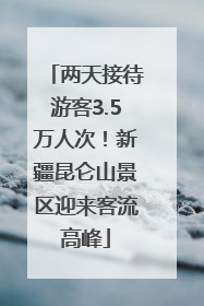 两天接待游客3.5万人次！新疆昆仑山景区迎来客流高峰