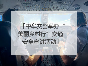 中牟交警举办“美丽乡村行”交通安全宣讲活动