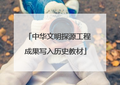 中华文明探源工程成果写入历史教材
