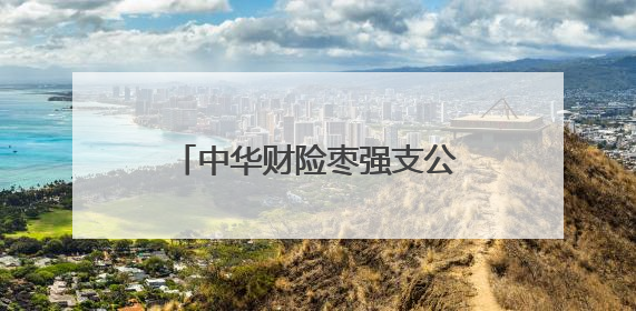 中华财险枣强支公司：将消费者权益保护工作落到实处