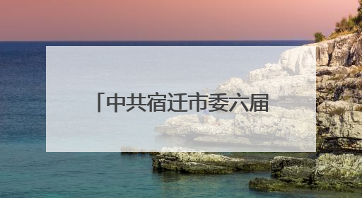 中共宿迁市委六届十一次全会召开