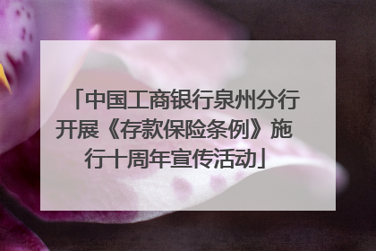 中国工商银行泉州分行开展《存款保险条例》施行十周年宣传活动