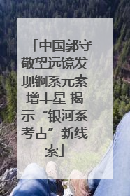 中国郭守敬望远镜发现锕系元素增丰星 揭示“银河系考古”新线索
