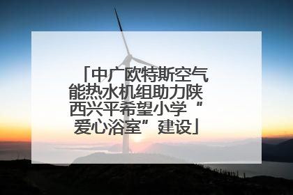中广欧特斯空气能热水机组助力陕西兴平希望小学“爱心浴室”建设