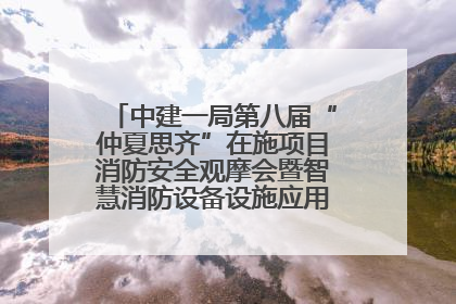 中建一局第八届“仲夏思齐”在施项目消防安全观摩会暨智慧消防设备设施应用交流会成功举办
