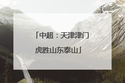 中超：天津津门虎胜山东泰山
