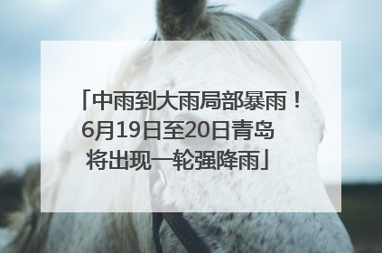 中雨到大雨局部暴雨！6月19日至20日青岛将出现一轮强降雨