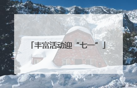 丰富活动迎“七一”